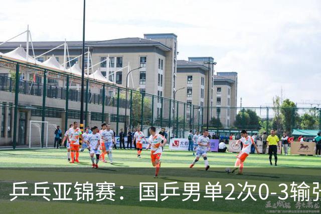 乒乓亚锦赛：国乒男单2次0-3输张本智和！希望之星止步4强