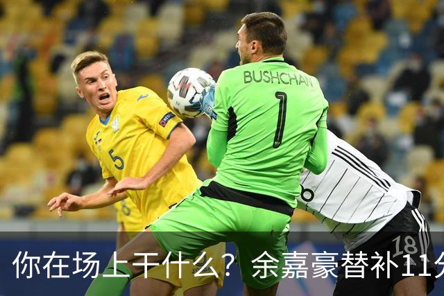 你在场上干什么？余嘉豪替补11分钟仅有1帽 一次出手都没有