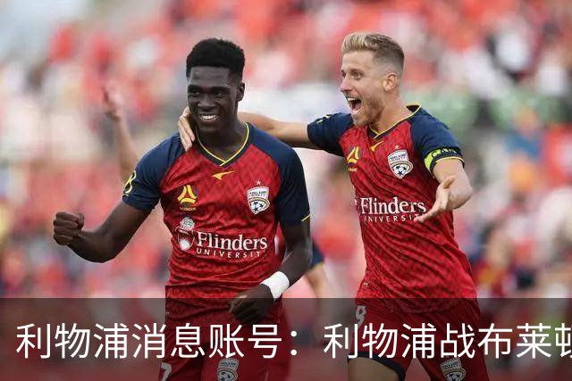 利物浦消息账号：利物浦战布莱顿或因风暴延期，风速或达60km/h