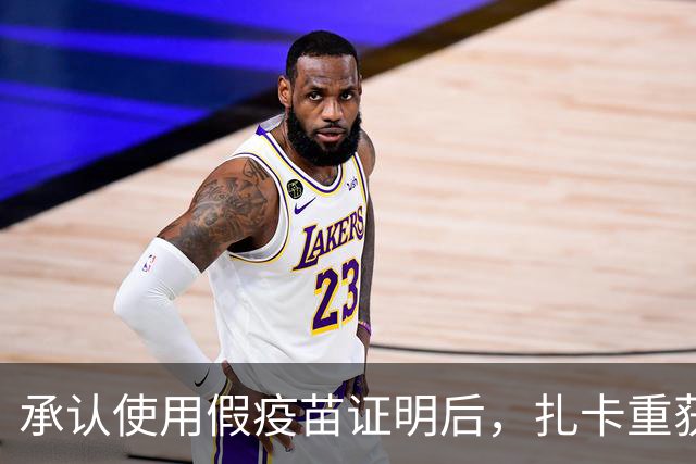 承认使用假疫苗证明后，扎卡重获瑞士队长袖标