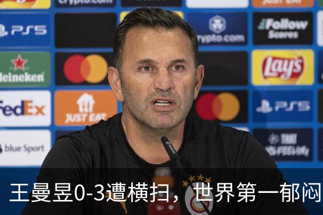 王曼昱0-3遭横扫，世界第一郁闷离场，输球原因揭晓，陈熠真的涨球了
