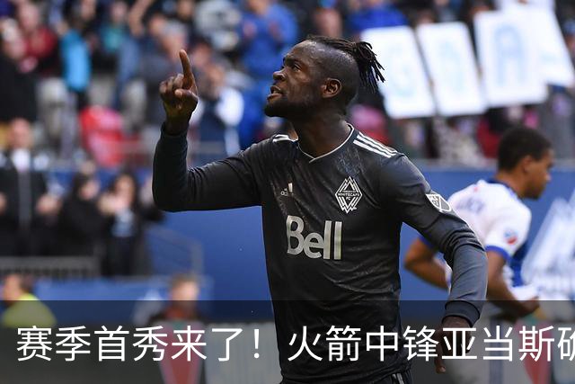 赛季首秀来了！火箭中锋亚当斯确定出战今天与马刺的比赛