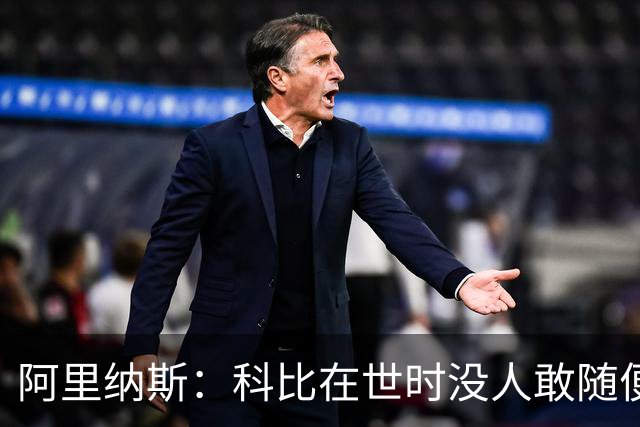 阿里纳斯：科比在世时没人敢随便穿他的鞋，如今满场都是