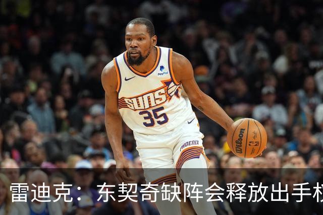 雷迪克：东契奇缺阵会释放出手权 我们要让其他球员发挥各自优势