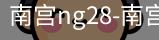 南宫28ng娱乐最新官网